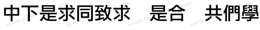 DFLiHei Lt GBpc EUC H字体转换